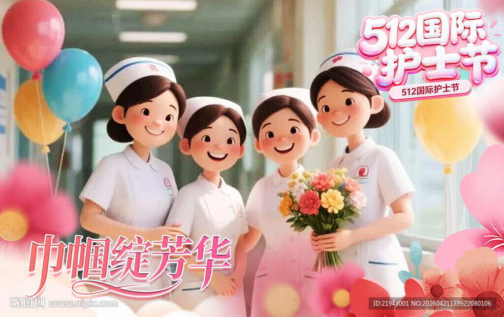 512护士节