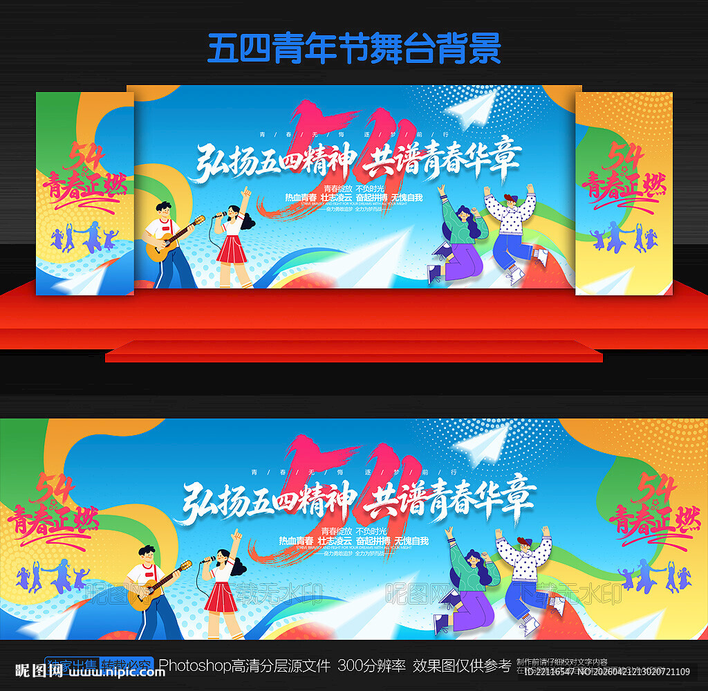 54青年节舞台背景