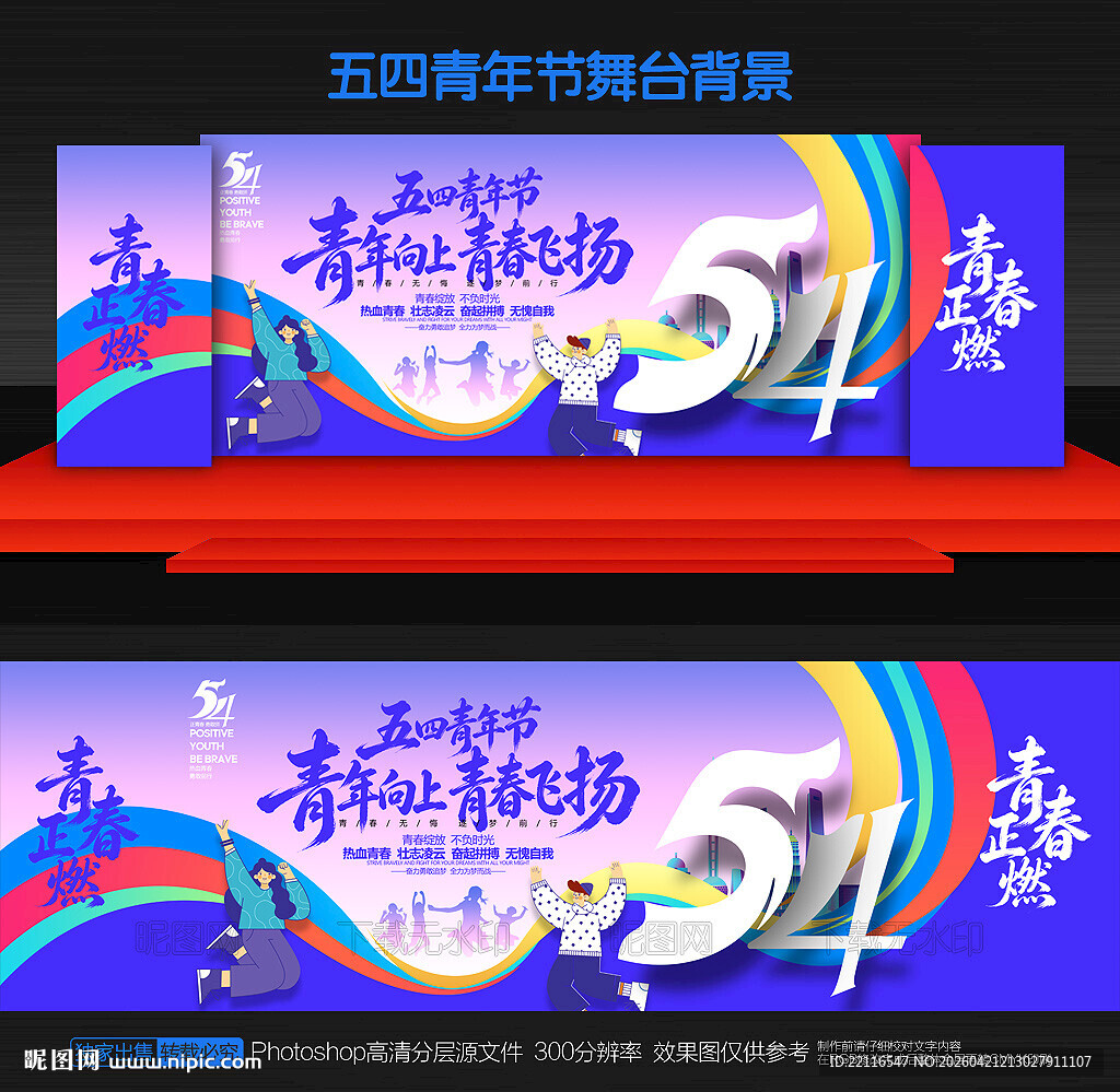 五四青年节舞台背景
