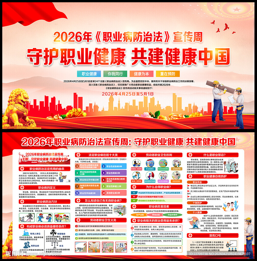 全国职业病防治法宣传周