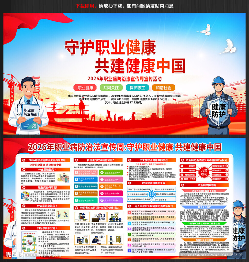 2026职业病防治法宣传周展板
