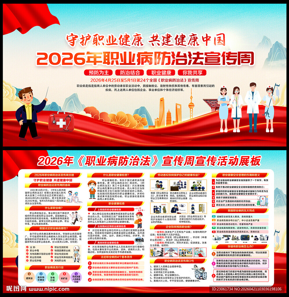 职业病防治法宣传周