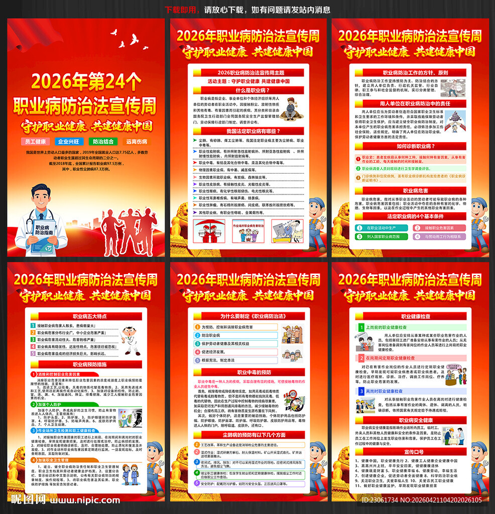 2026年职业病防治法宣传周