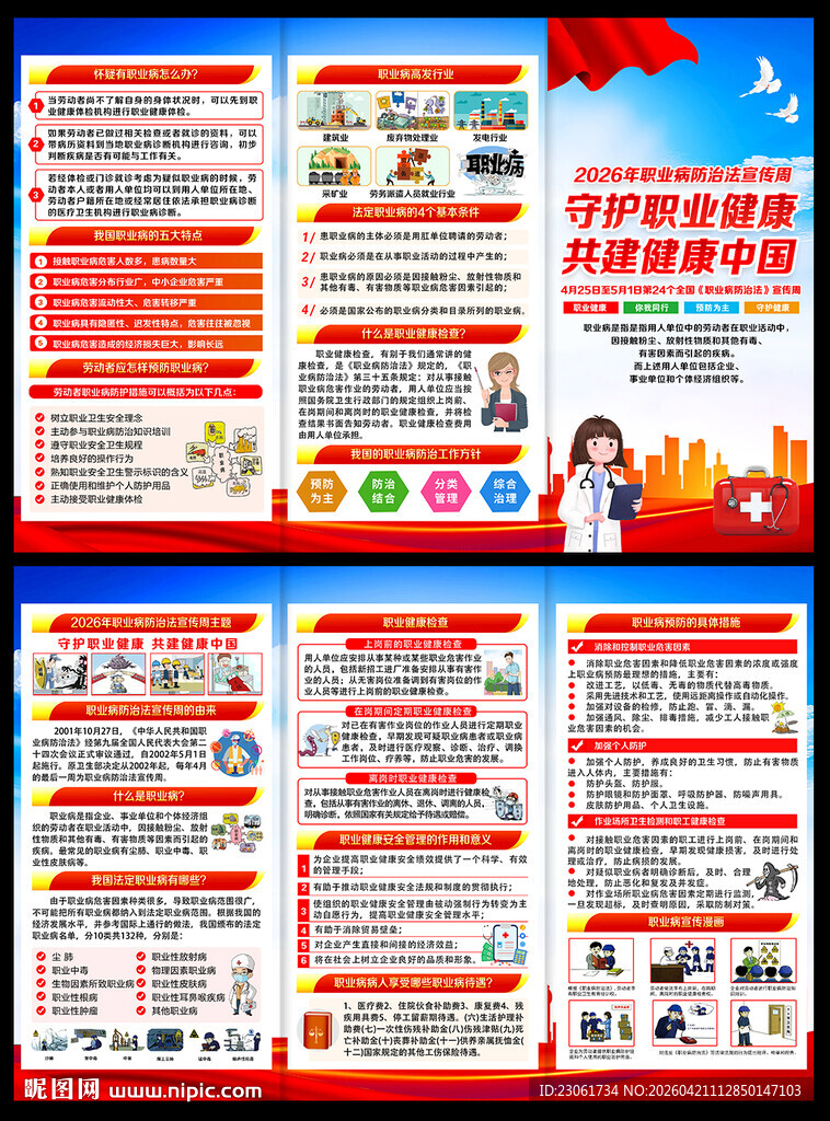 职业病防治法三折页