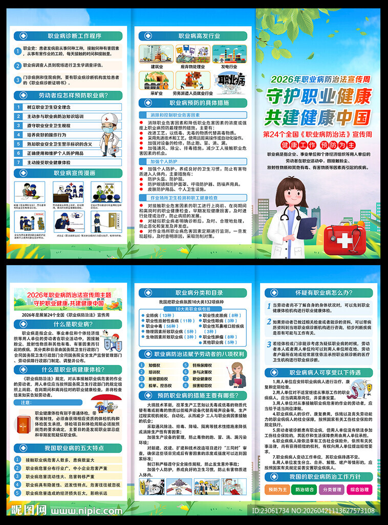 2026职业病宣传周三折页