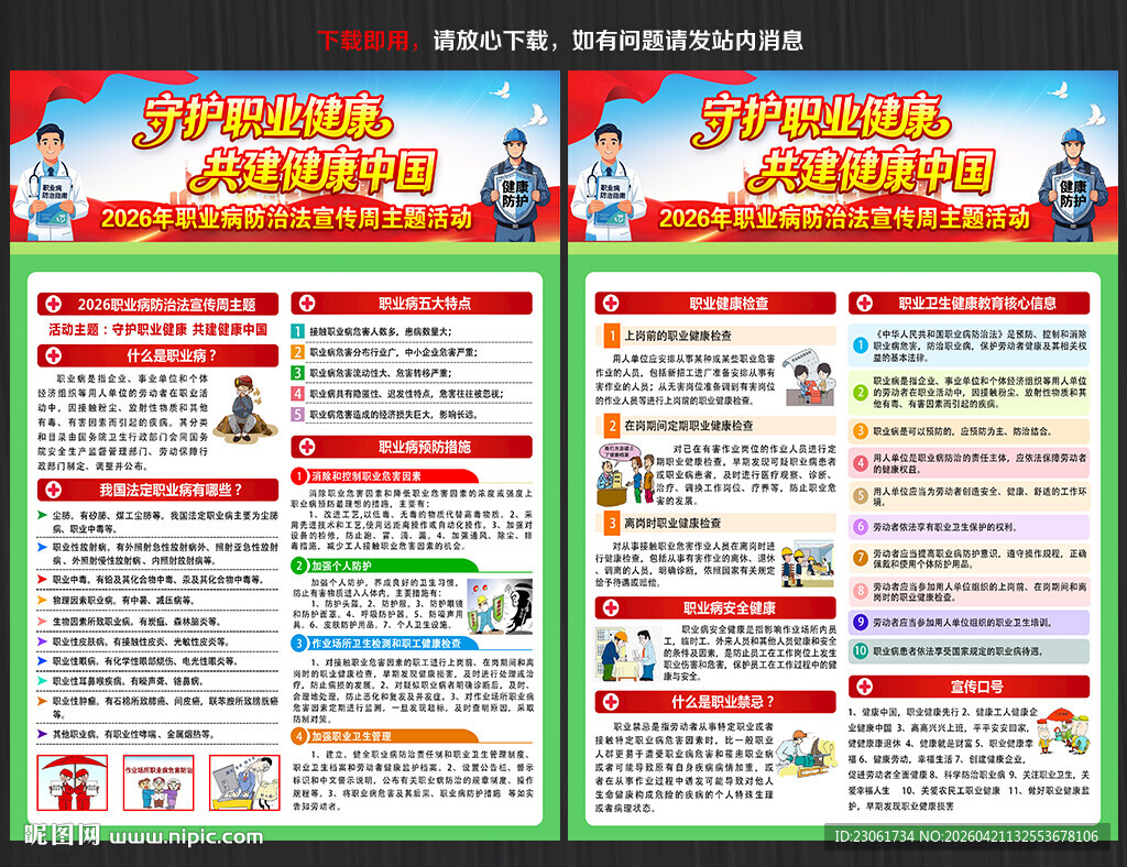 职业病防治法宣传周宣传单
