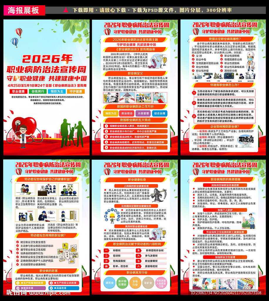 2026职业病防治法宣传周展板