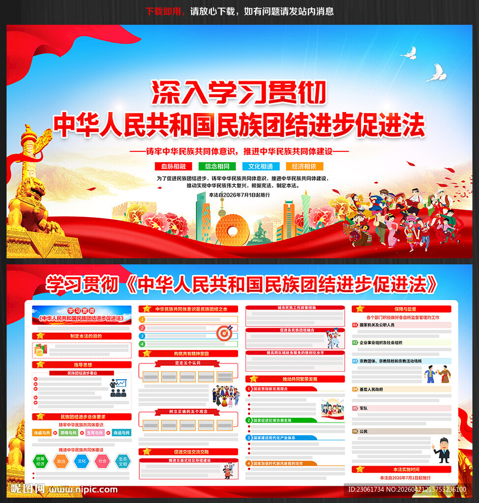 民族团结进步促进法