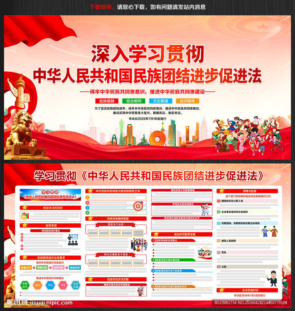 新修订民族团结进步促进法