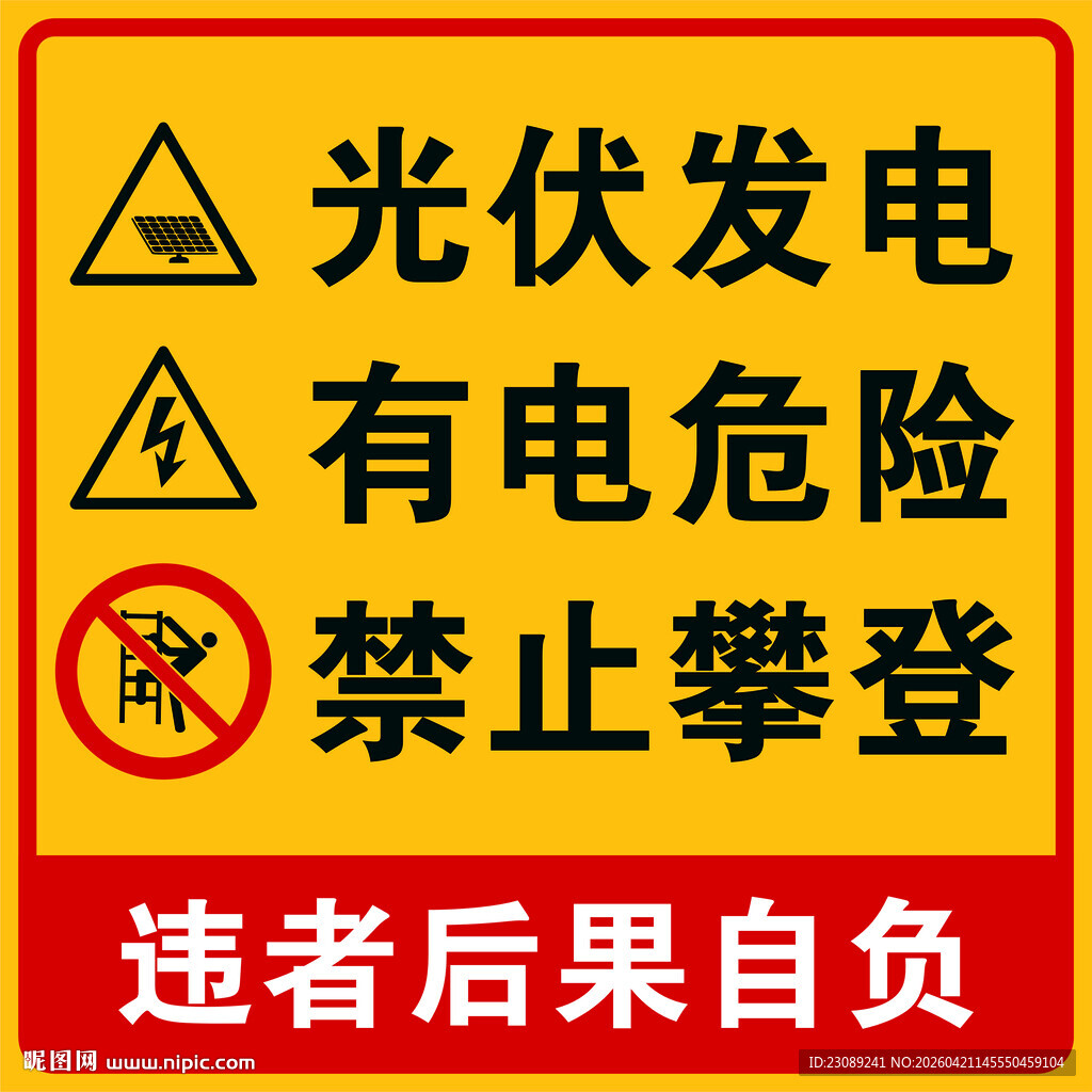 光伏发电警示标识