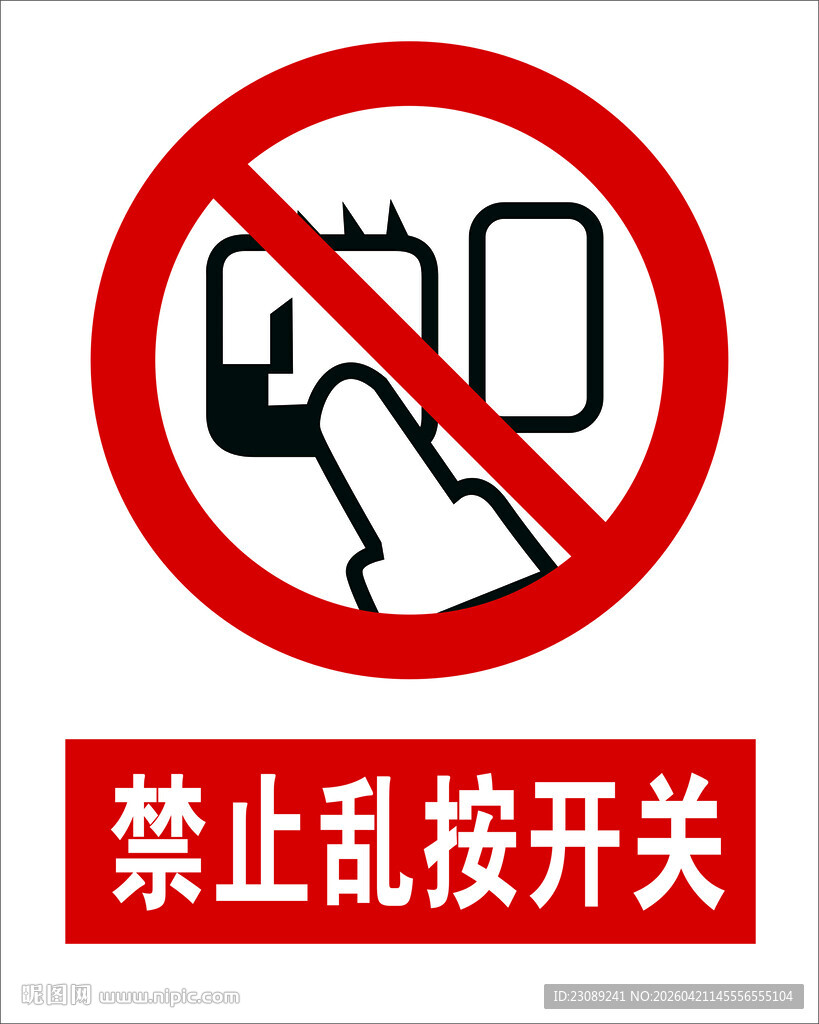禁止乱按开关标识