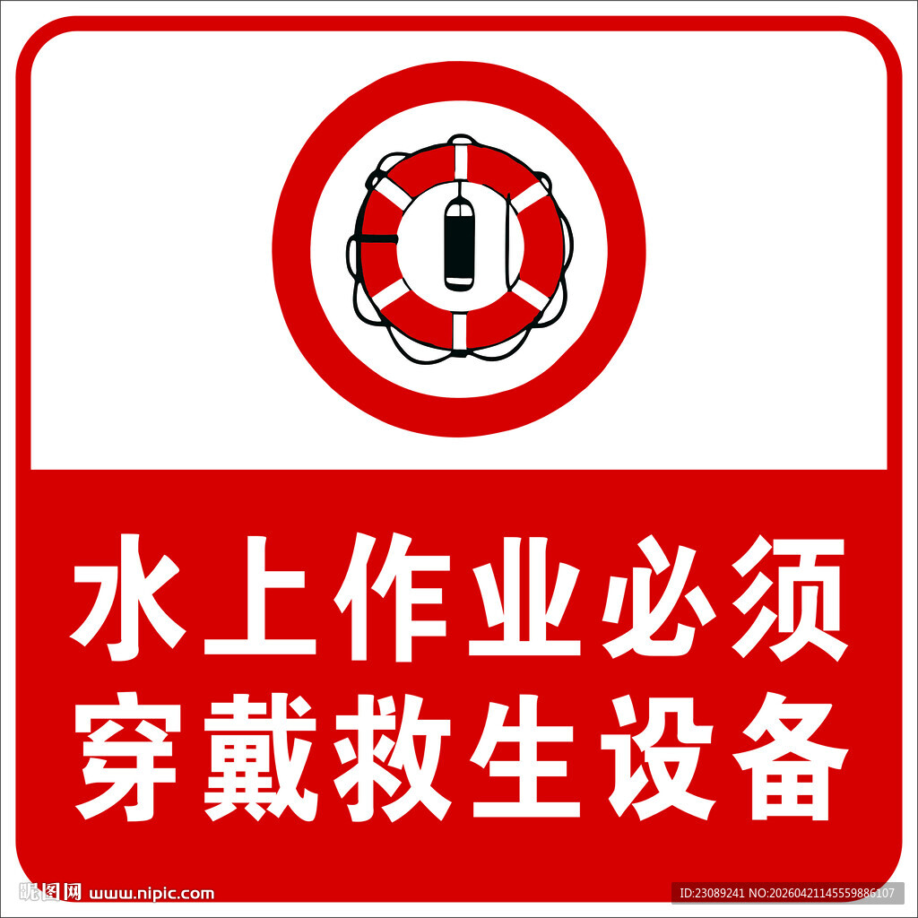 水上作业救生设备佩戴警示