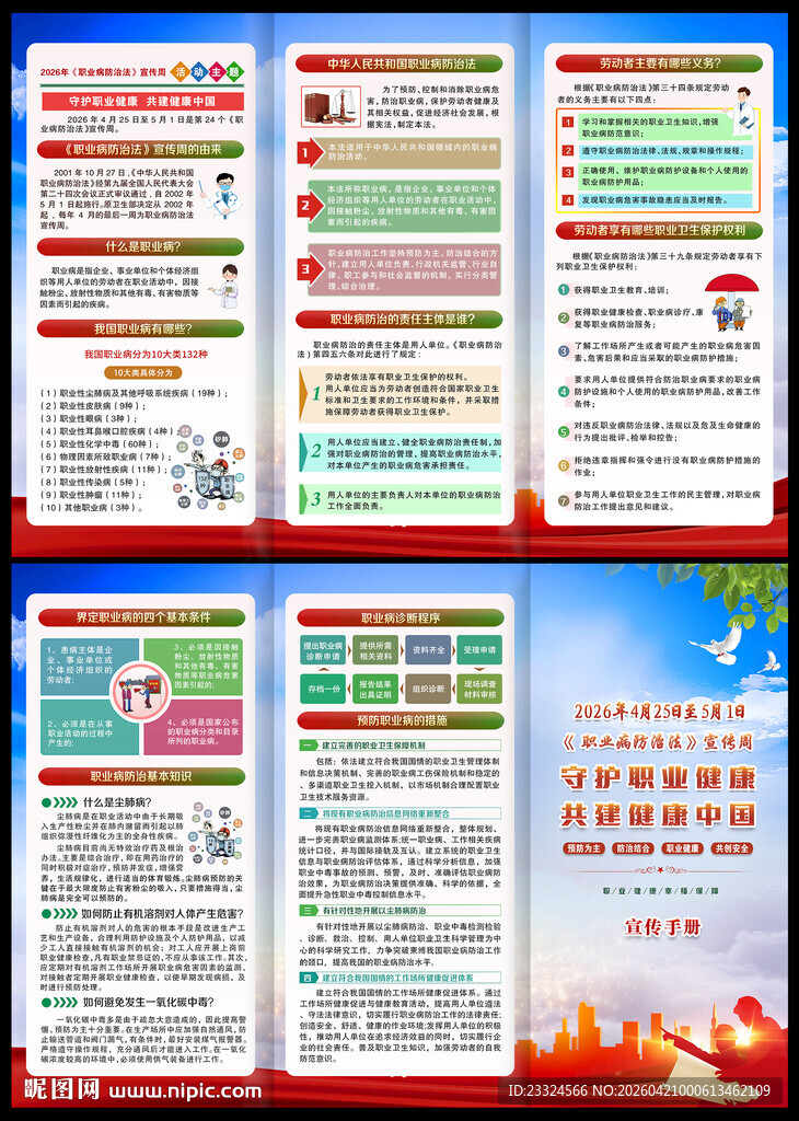 2026职业病防治法宣传周手册