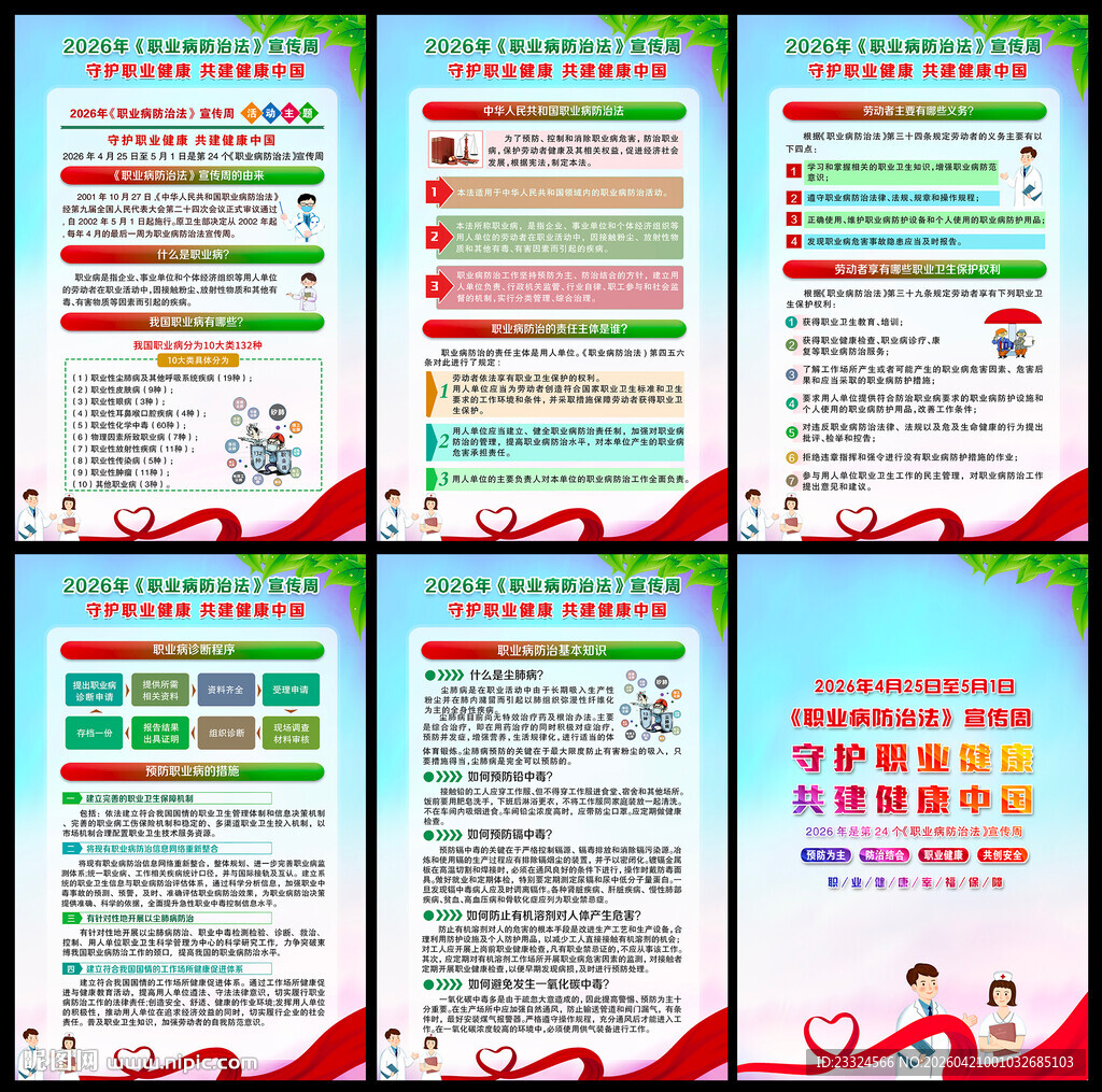 职业病防治法宣传周