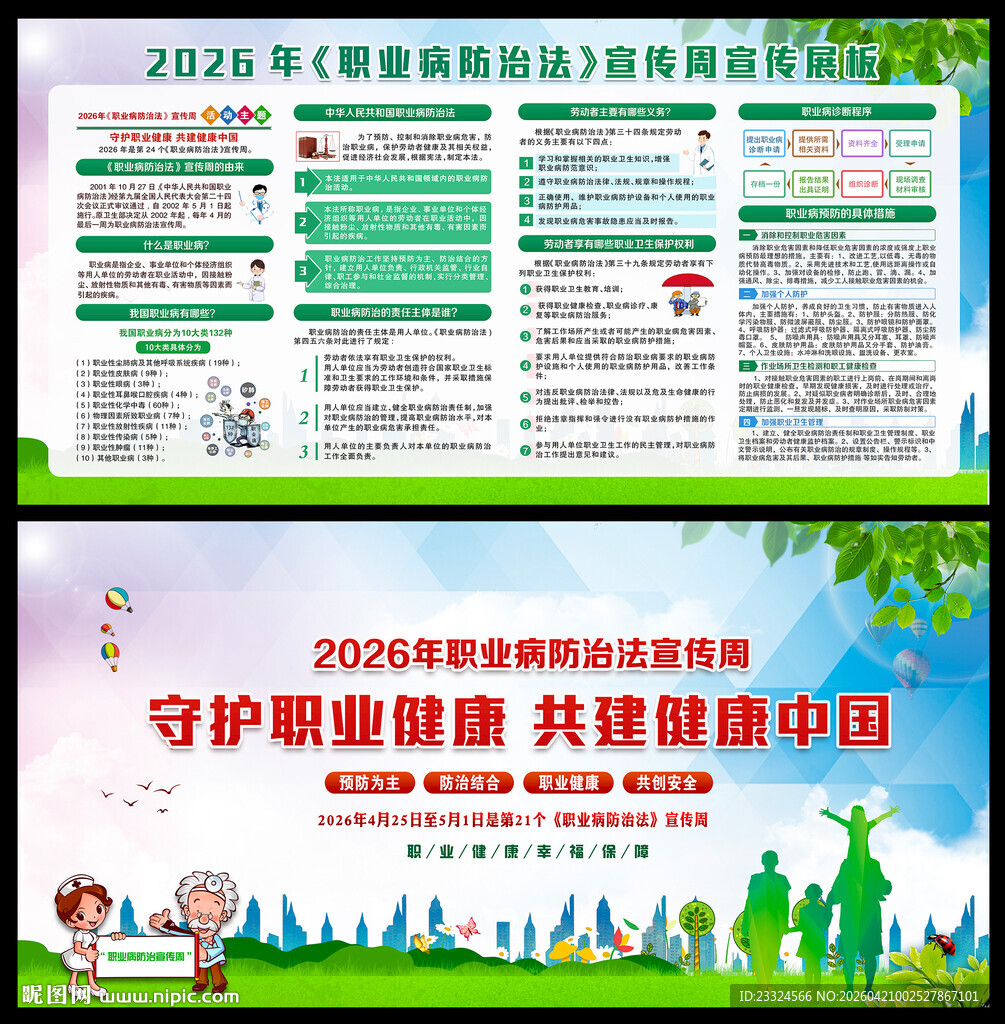 职业病宣传周展板