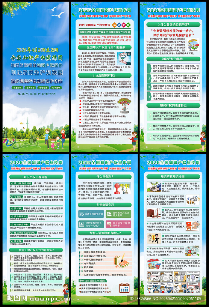 知识产权宣传周