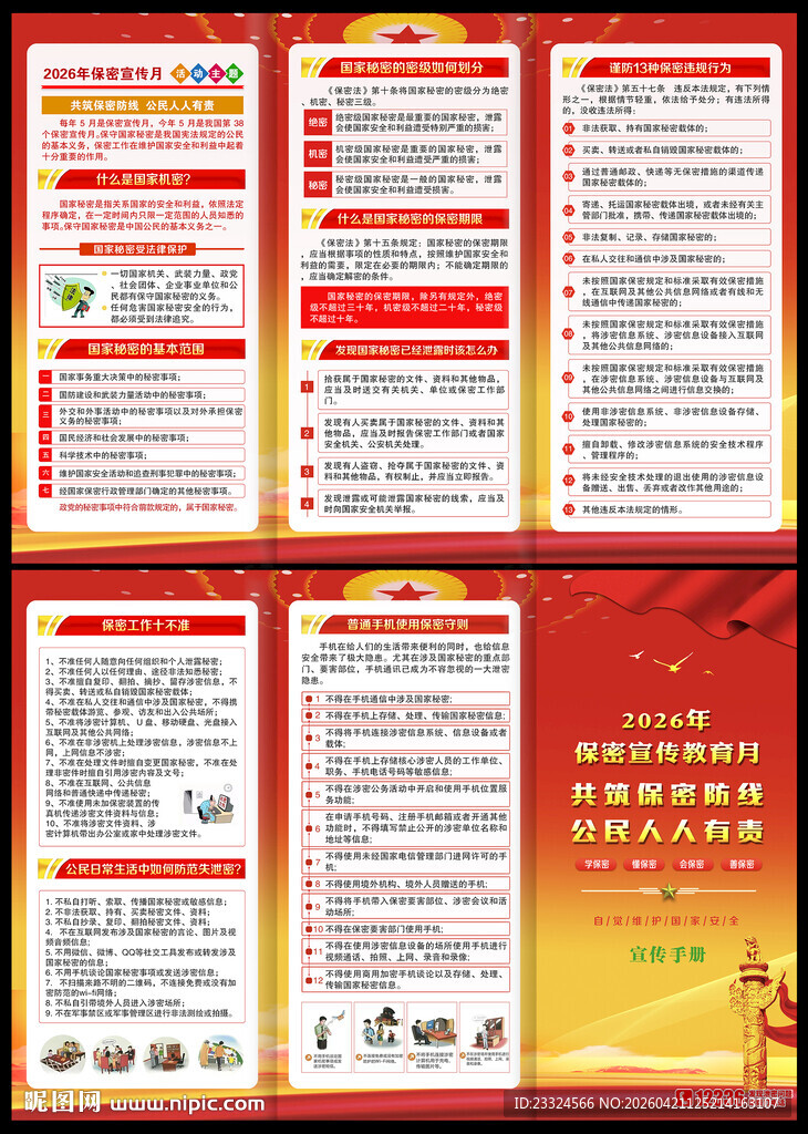 2026保密宣传月宣传手册