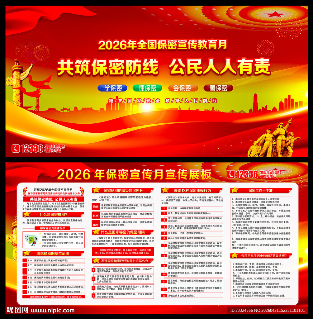2026年全国保密宣传月