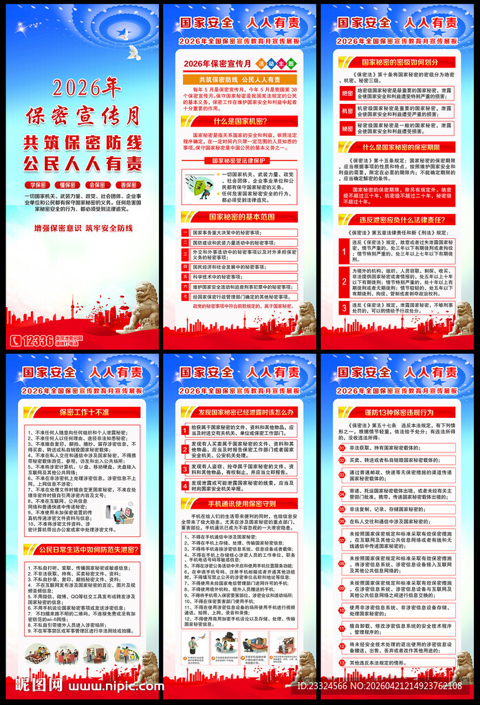 全国保密宣传教育月