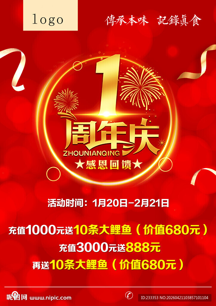 1周年庆促销活动海报