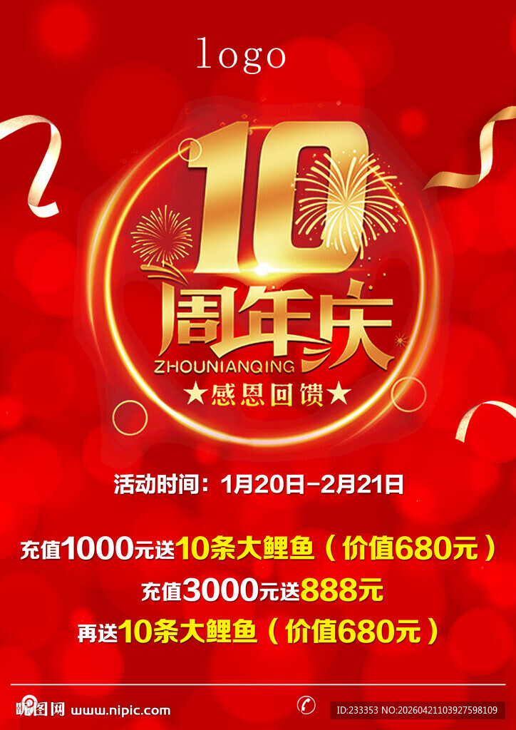 10周年庆盛大优惠活动