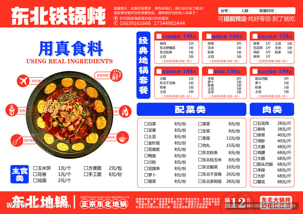 东北铁锅炖菜单展示