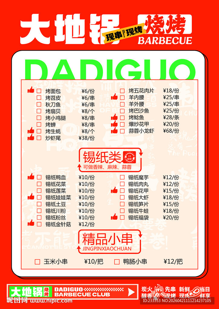 大地锅粥铺菜单展示