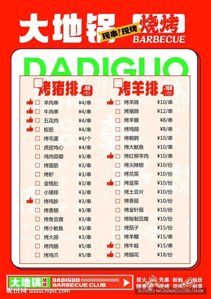 大地锅涮烤菜单价目表