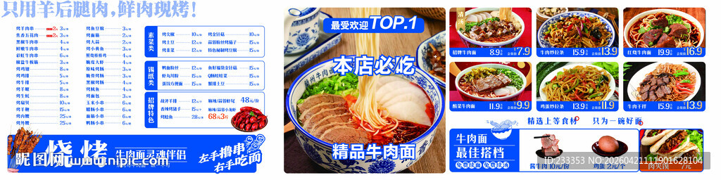  牛肉面 烧烤 串串 拉条  