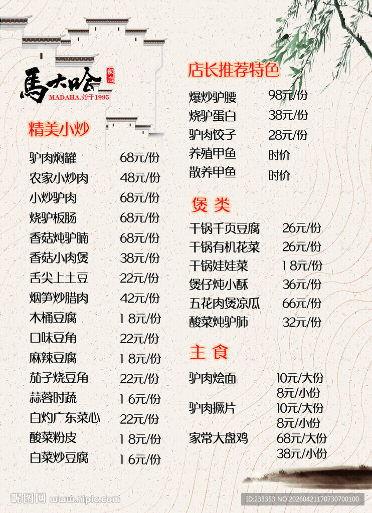 马大哈卤肉 卤味中式菜单展示
