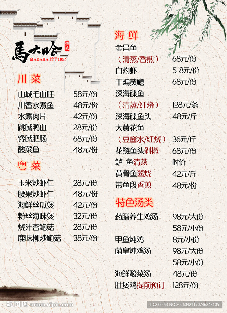 马大哈卤肉饮品菜单展示