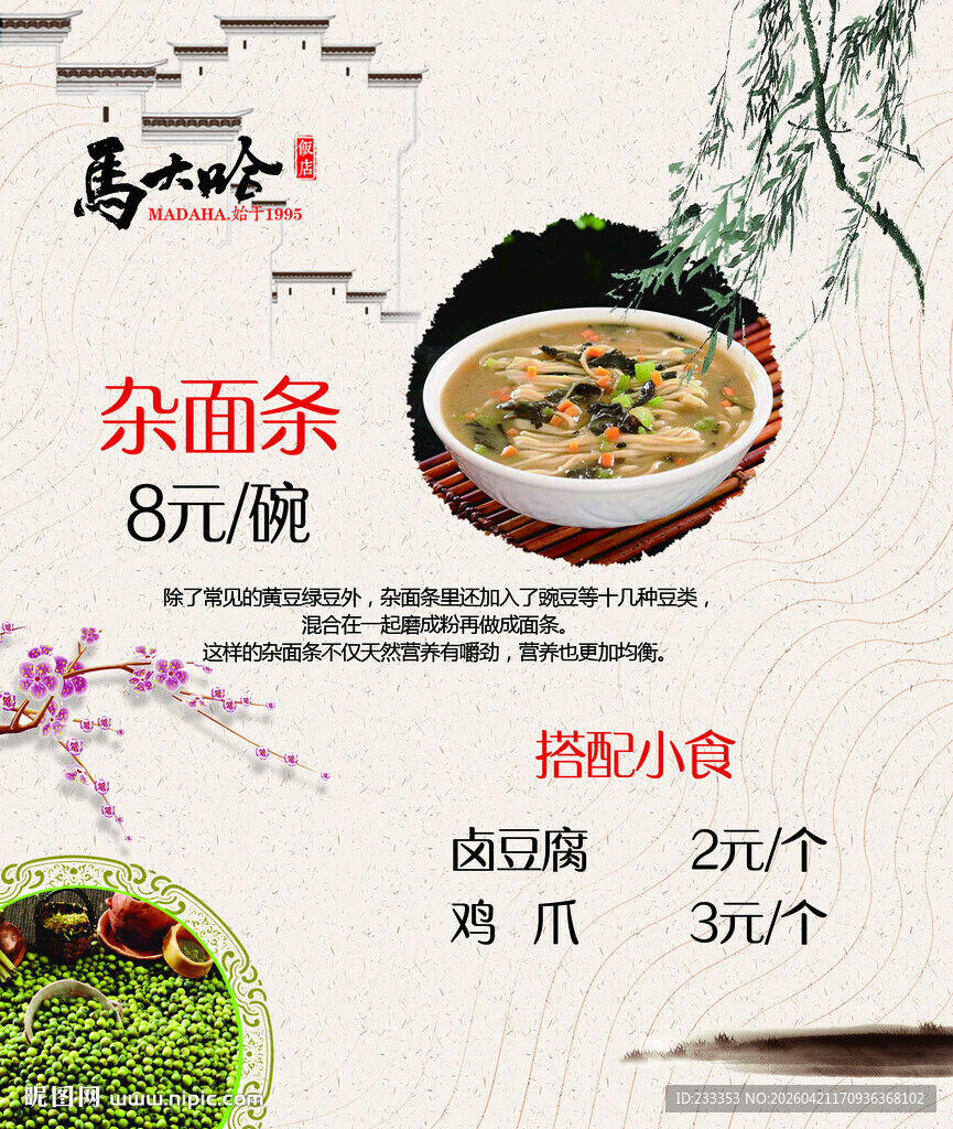 特色杂面条8元一碗