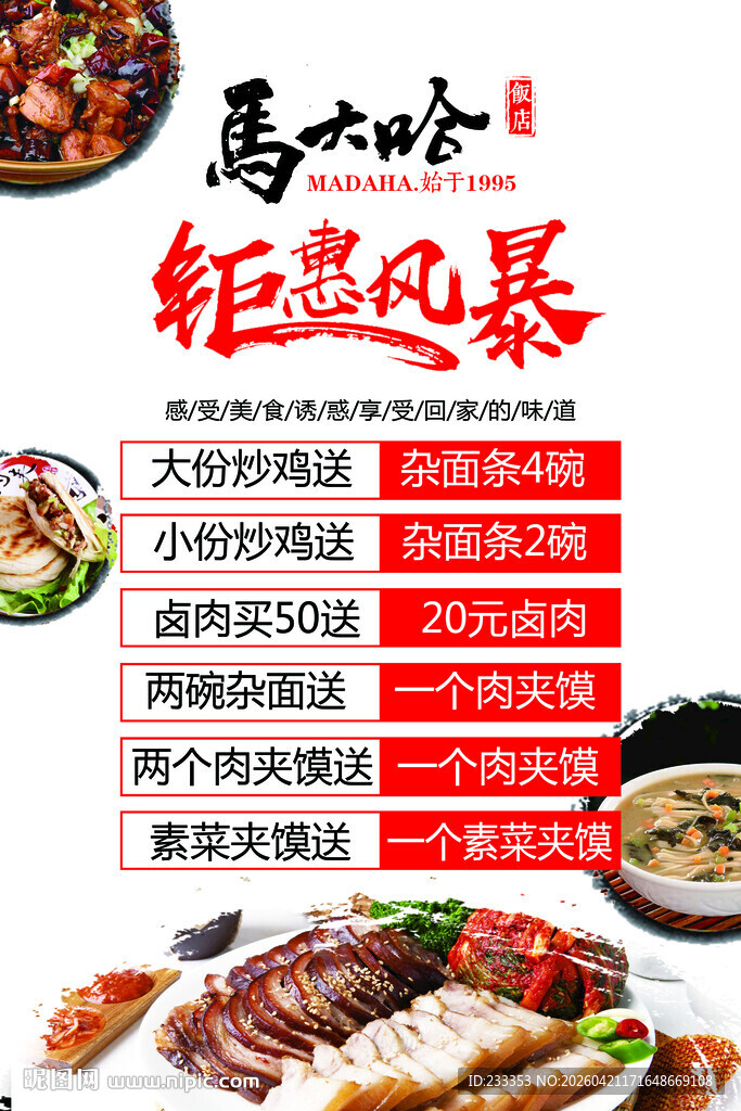 马大哈卤味钜惠风暴来袭