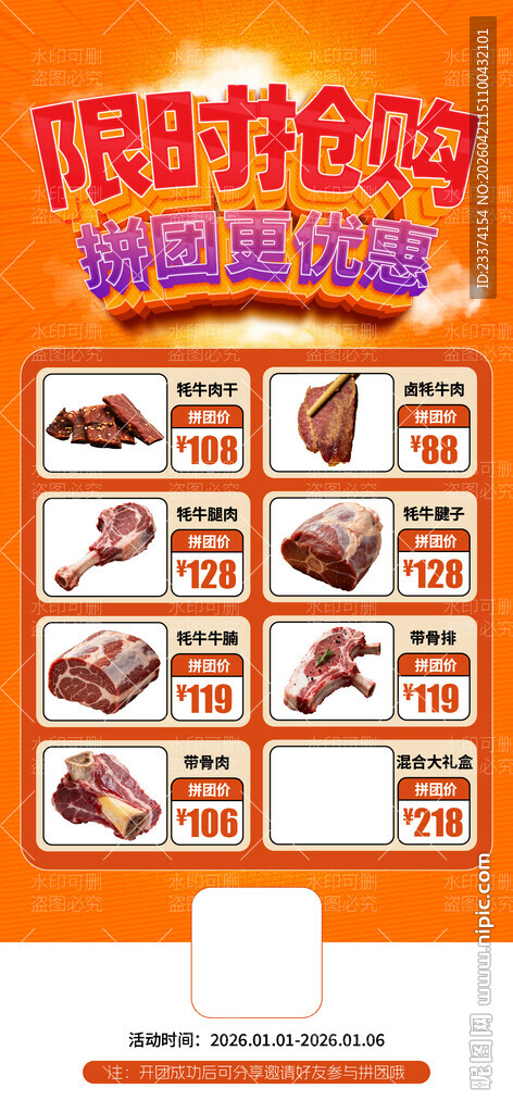 牛肉限时抢购海报图