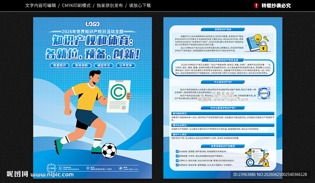 世界知识产权日宣传单