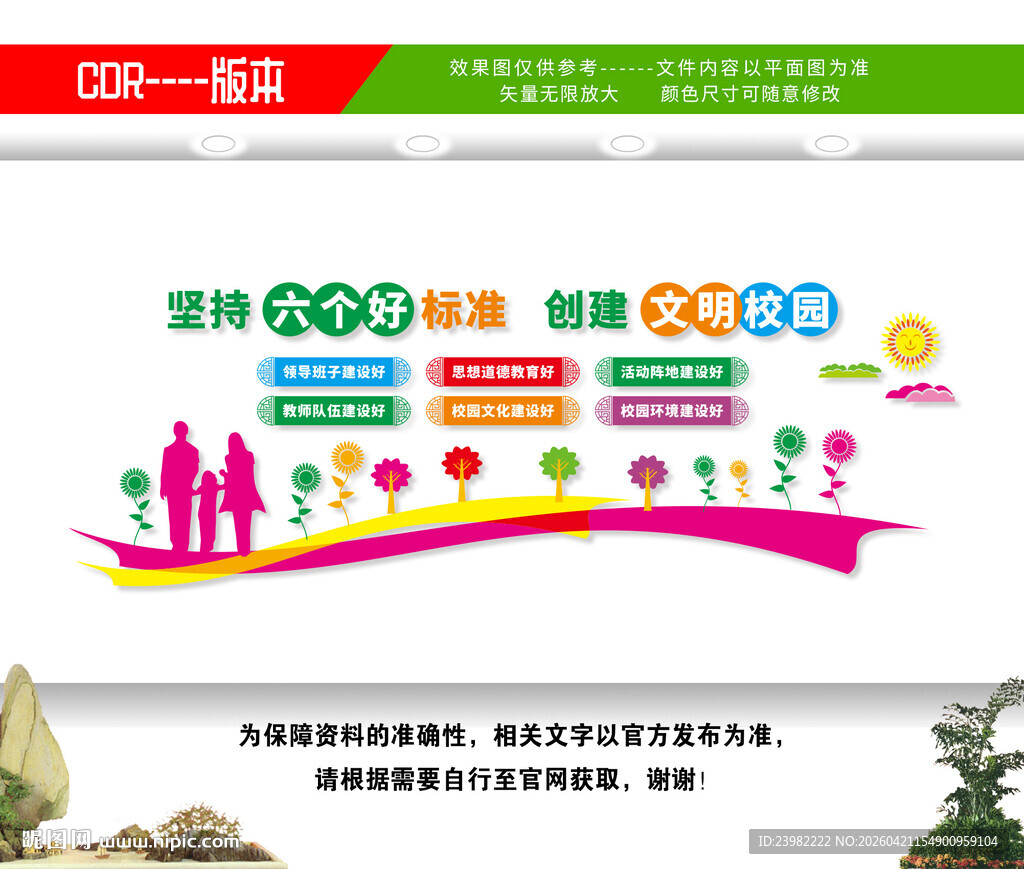 文明校园六个好