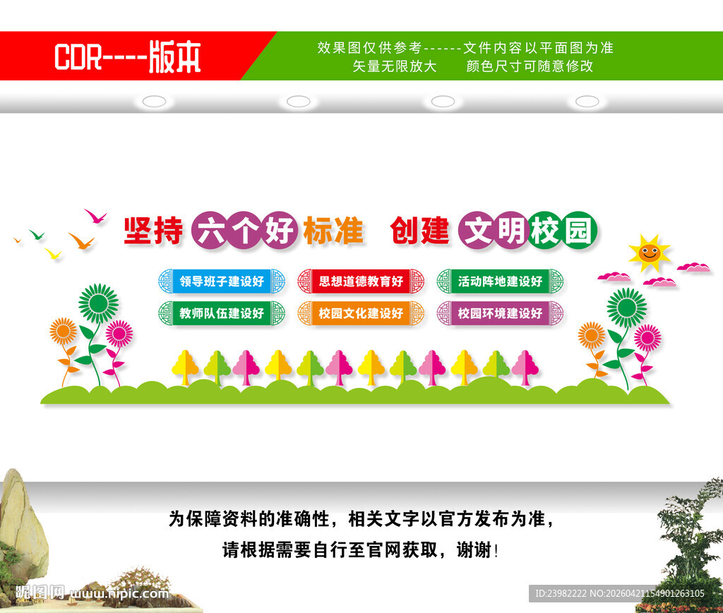 文明校园六个好