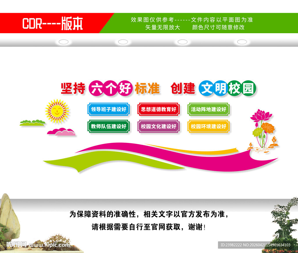 文明校园六个好