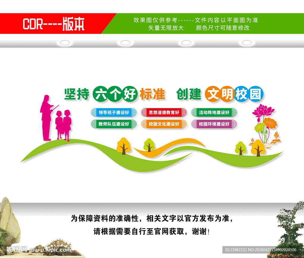 文明校园六个好