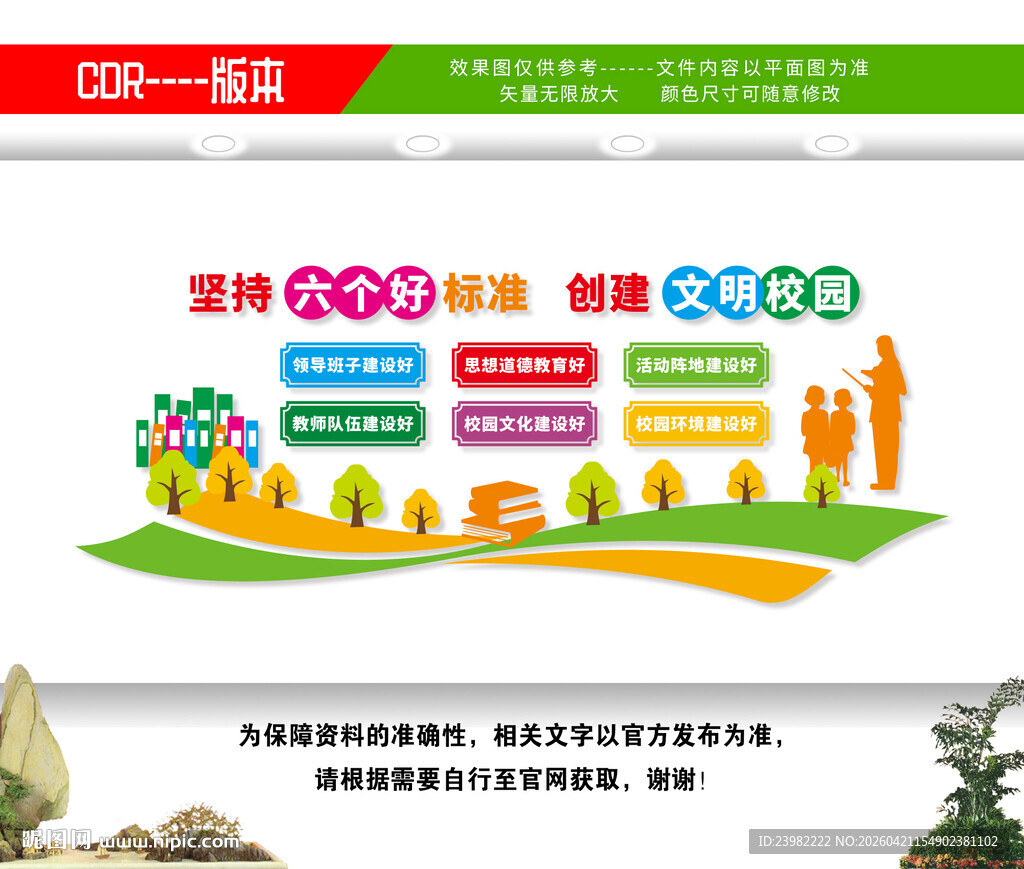 文明校园六个好