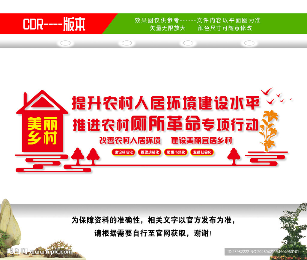 农村人居环境整治村庄清洁行动