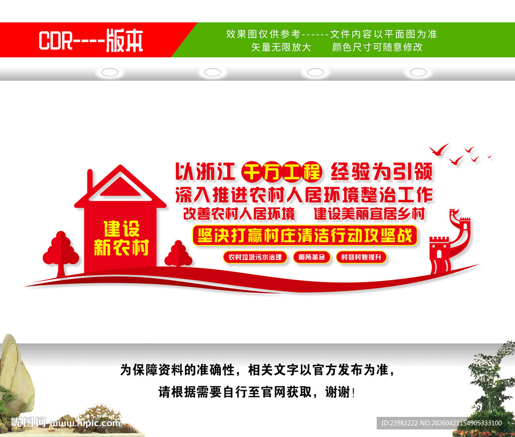 农村人居环境整治村庄清洁行动