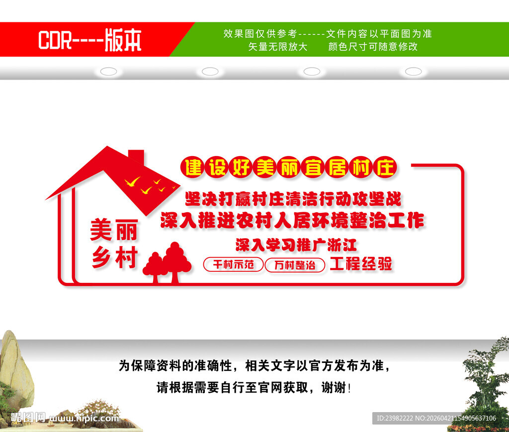 农村人居环境整治村庄清洁行动