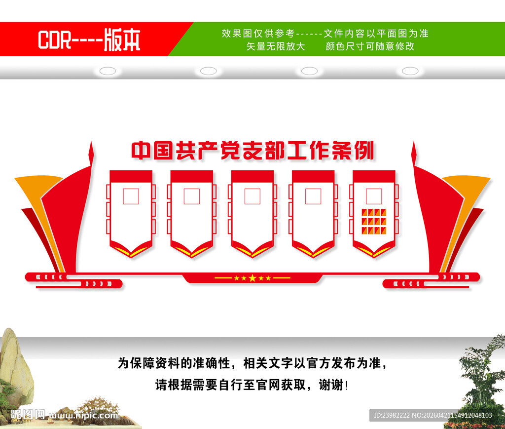 党支部工作条例