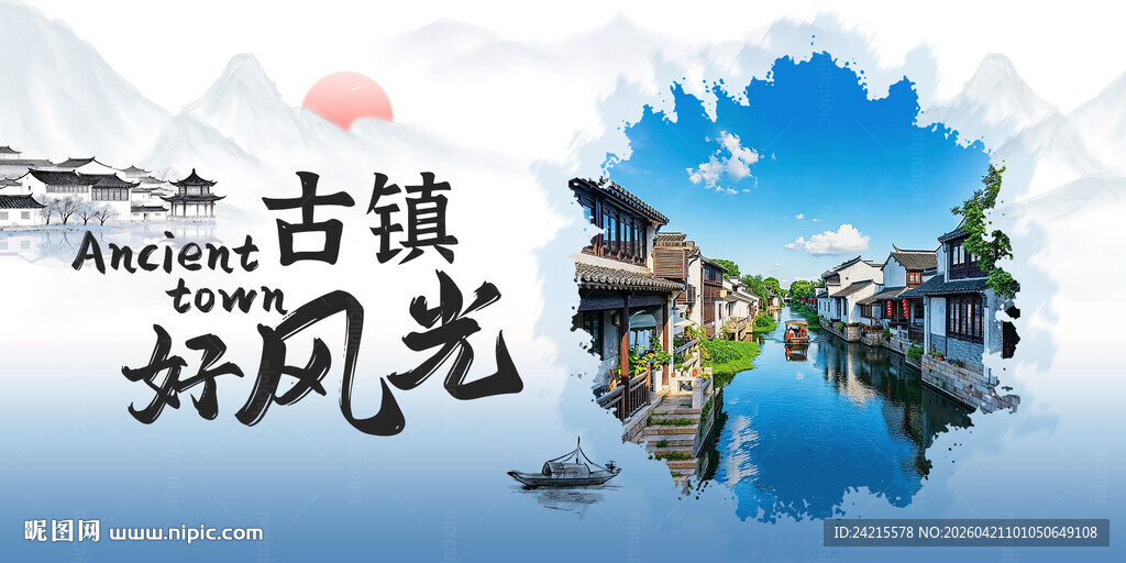 古镇展板