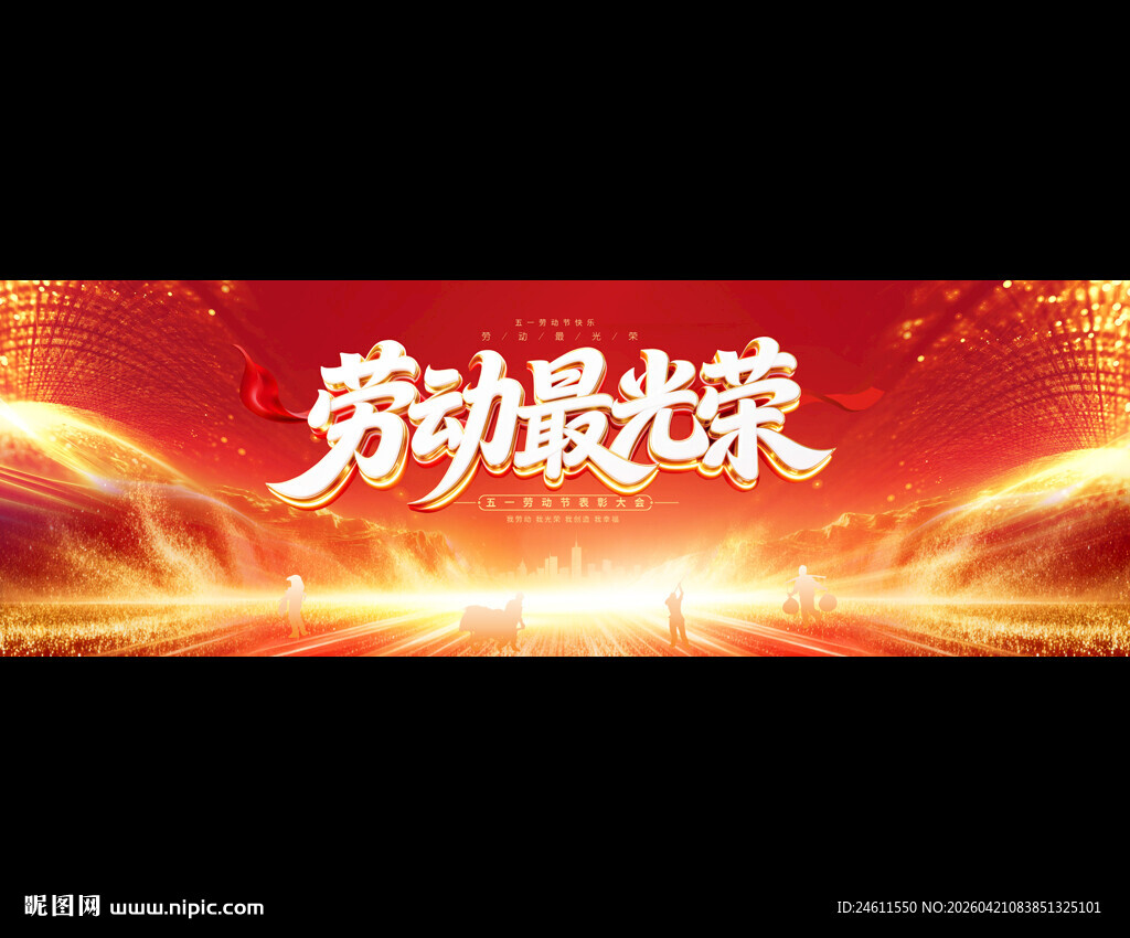 五一劳动节展板