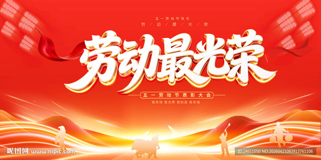 劳动最光荣宣传背景图