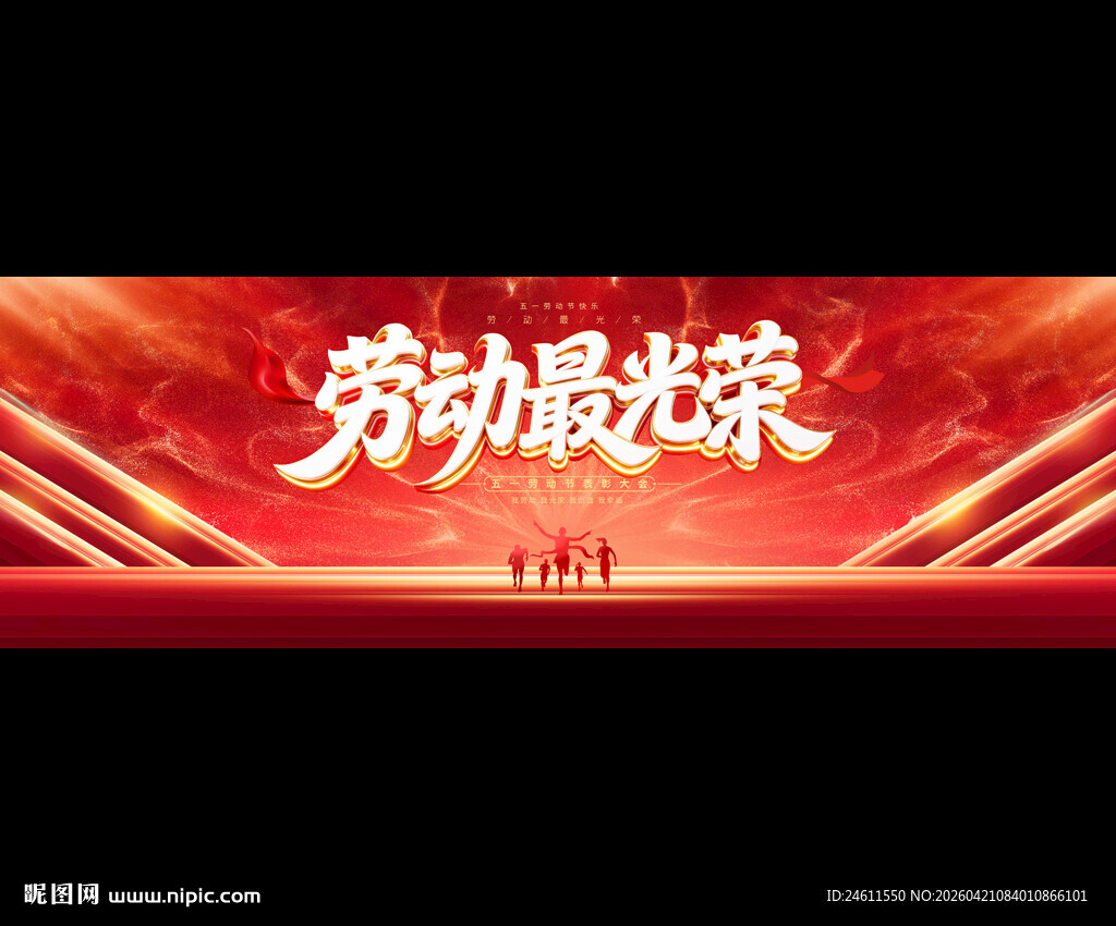 劳动最光荣舞台背景图