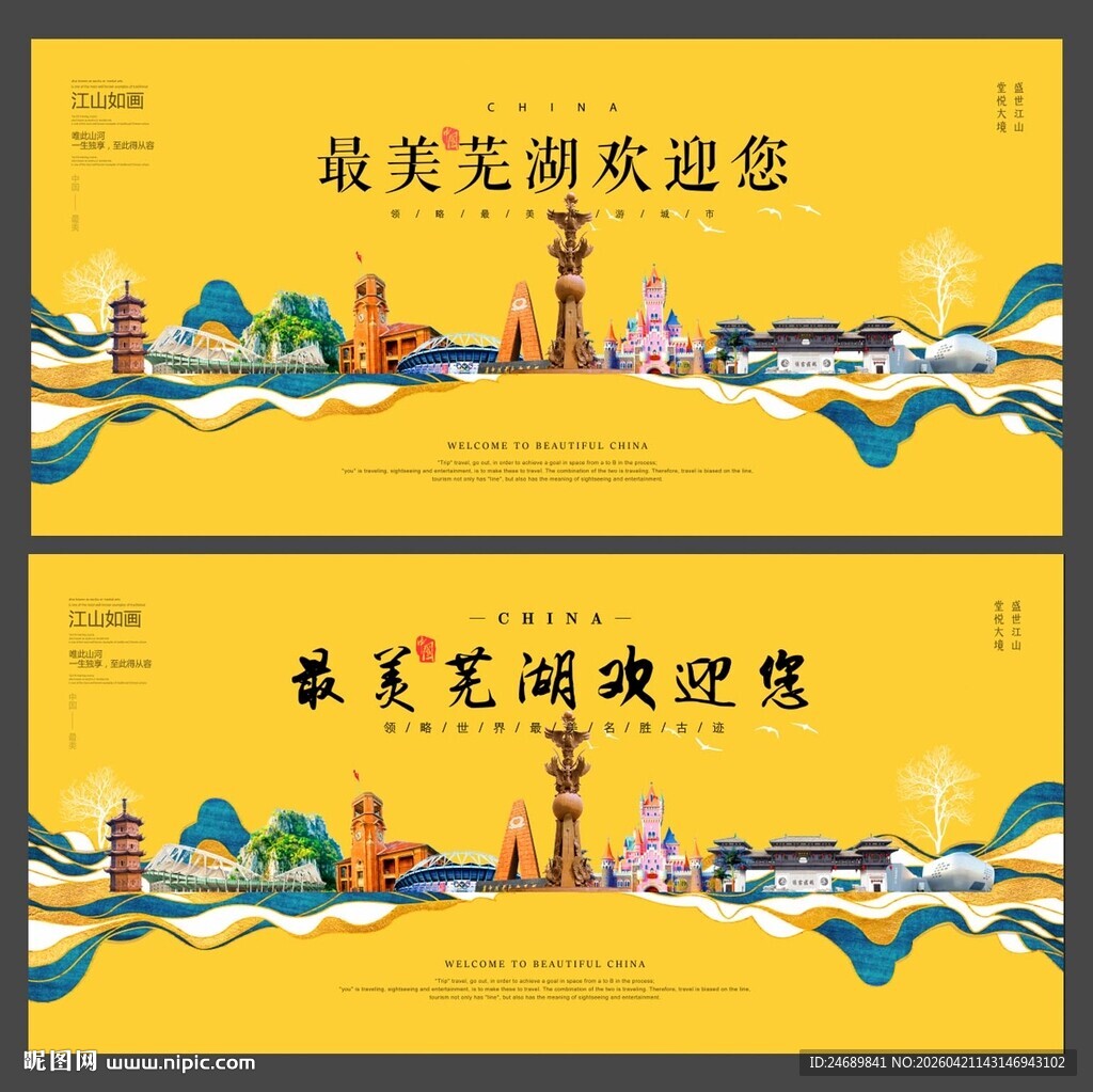 芜湖 