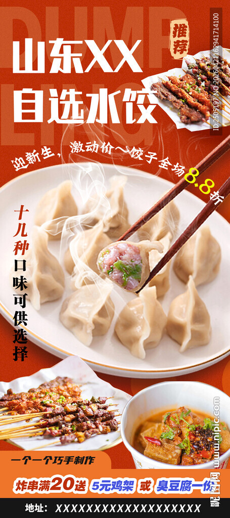 山城饺子灯箱海报